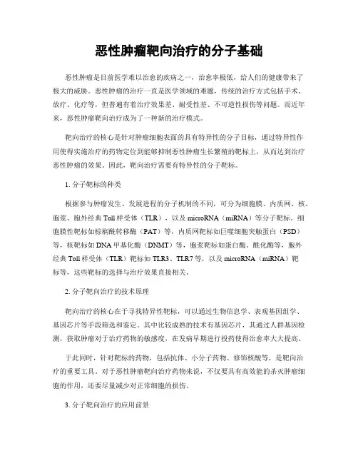 恶性肿瘤靶向治疗的分子基础