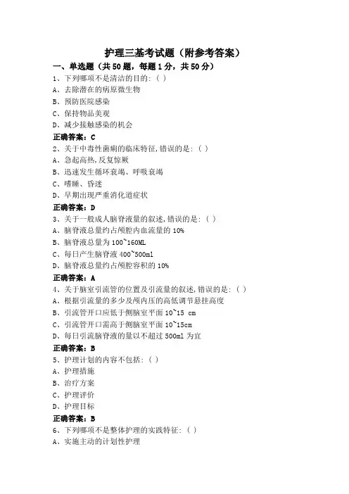 护理三基考试题(附参考答案)