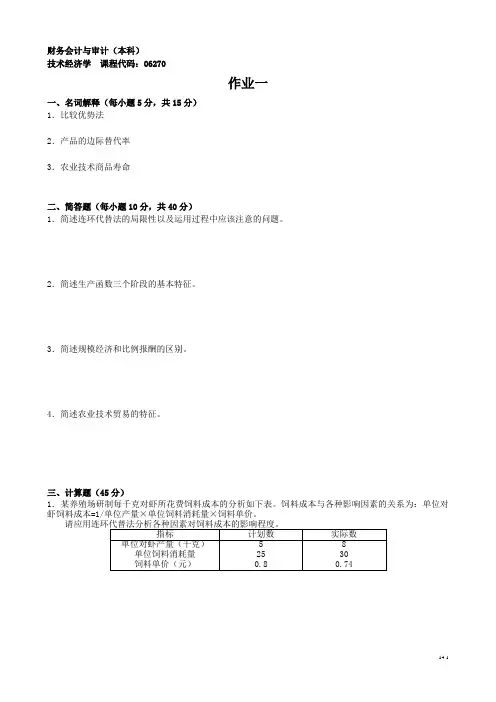 技术经济学 作业一二三