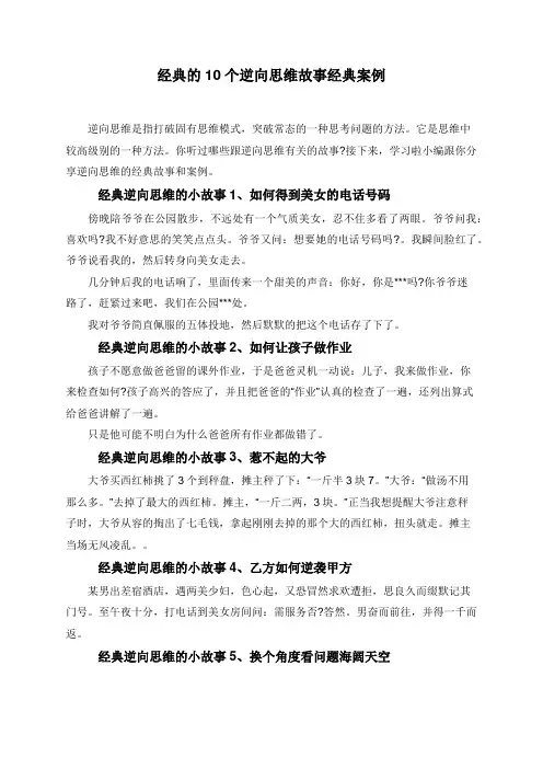 经典的10个逆向思维故事经典案例