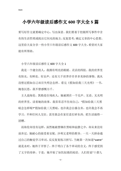 小学六年级读后感作文600字大全5篇