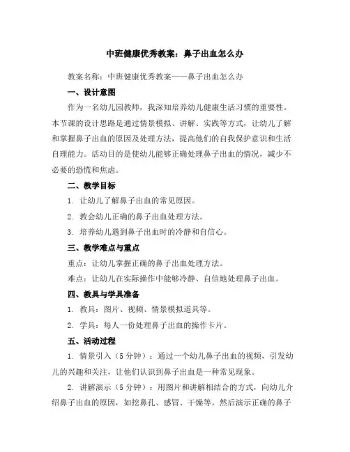 中班健康优秀教案：鼻子出血怎么办