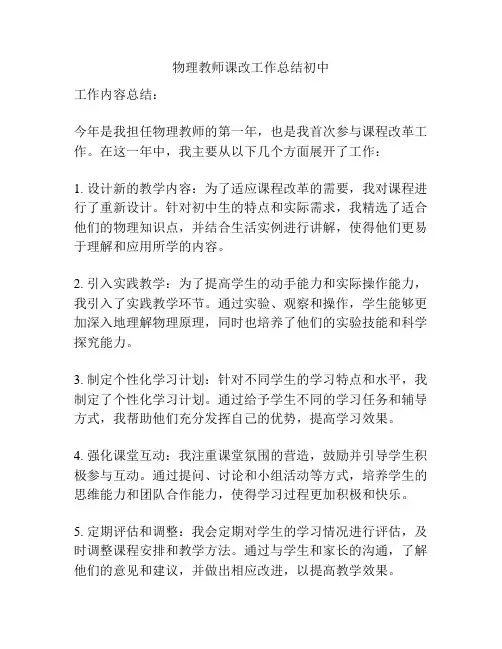 物理教师课改工作总结初中