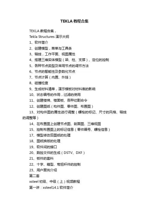 TEKLA教程合集