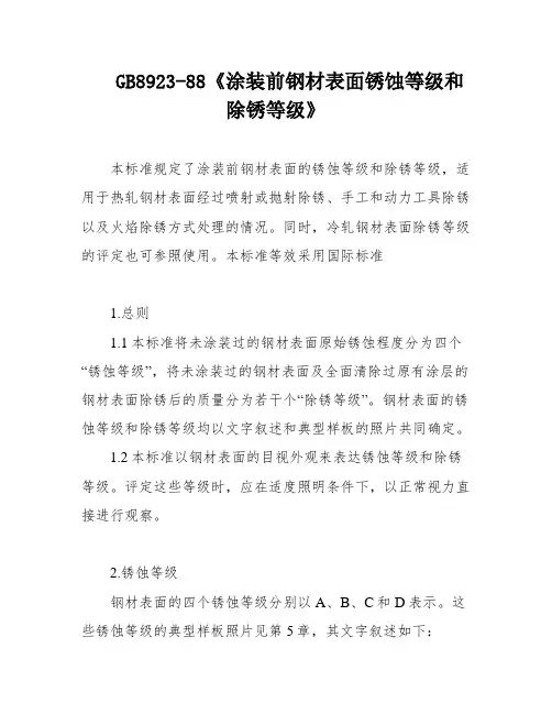 GB8923-88《涂装前钢材表面锈蚀等级和除锈等级》