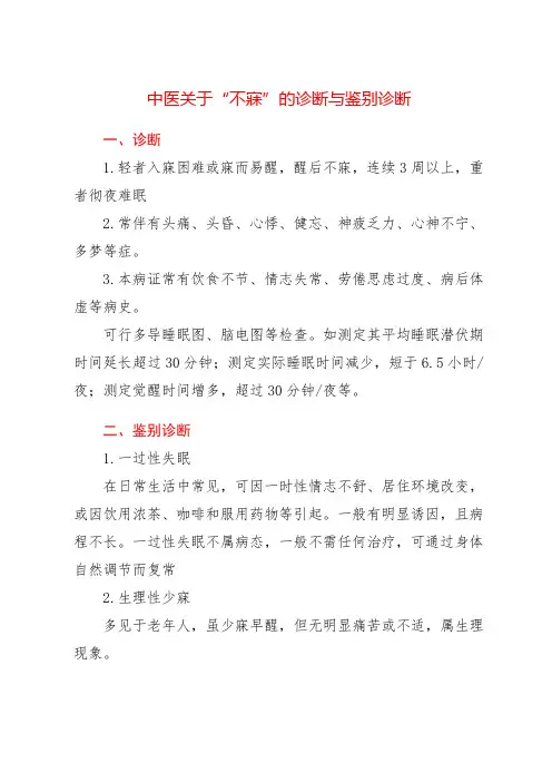 中医关于“不寐”的诊断与鉴别诊断