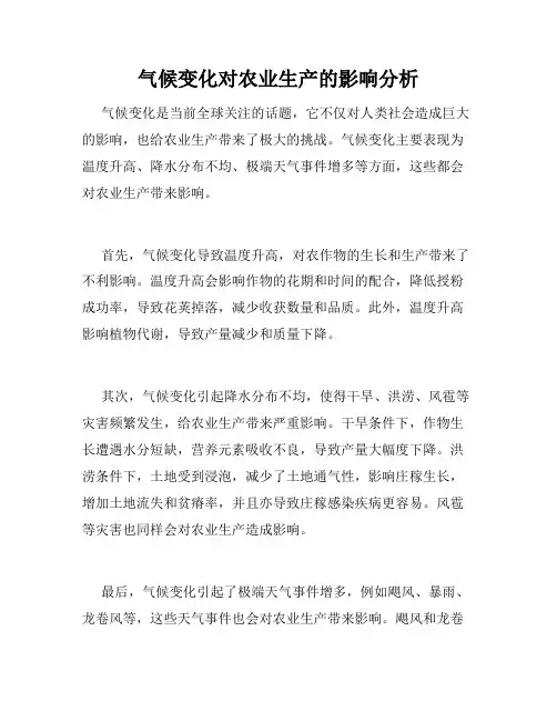 气候变化对农业生产的影响分析
