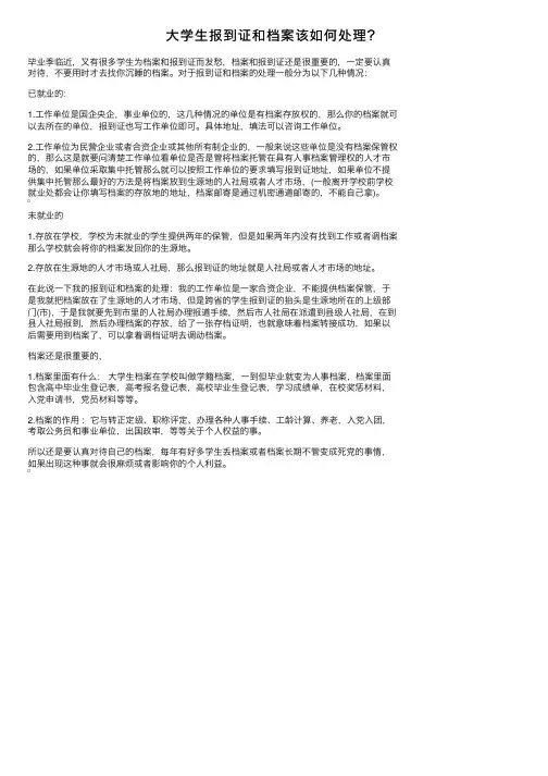 大学生报到证和档案该如何处理？