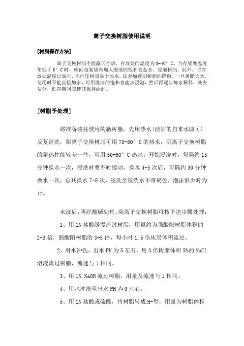 离子交换树脂使用说明(常规)