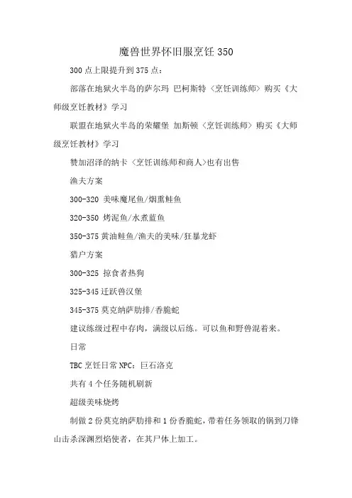 魔兽世界怀旧服烹饪350