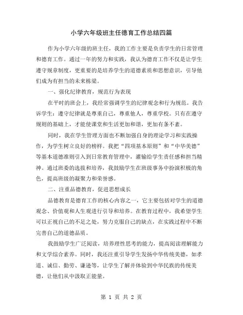 小学六年级班主任德育工作总结四篇