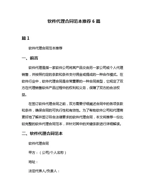 软件代理合同范本推荐6篇