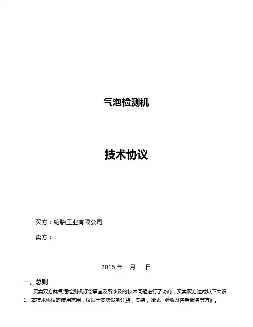 全钢子午胎气泡检测机技术协议