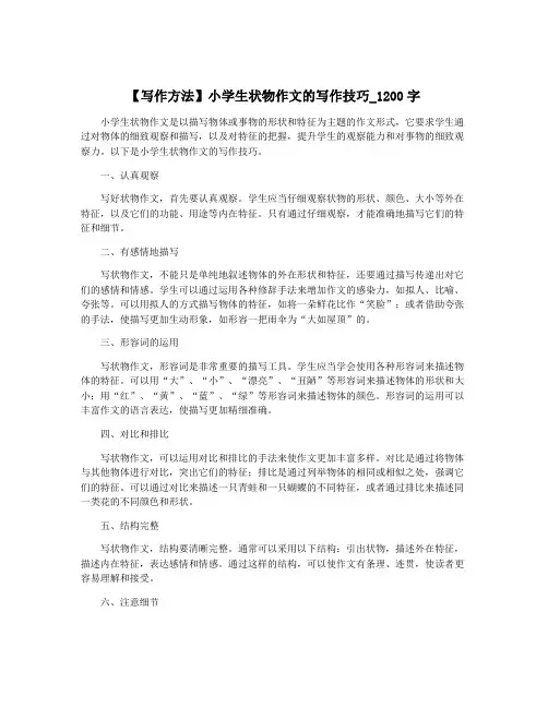 【写作方法】小学生状物作文的写作技巧_1200字