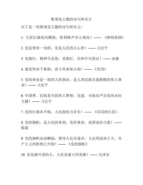 歌颂党主题的诗句和名言