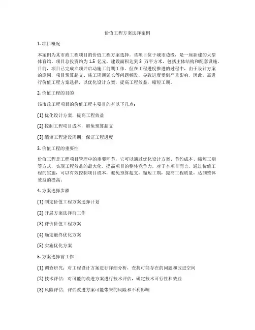 价值工程方案选择案例