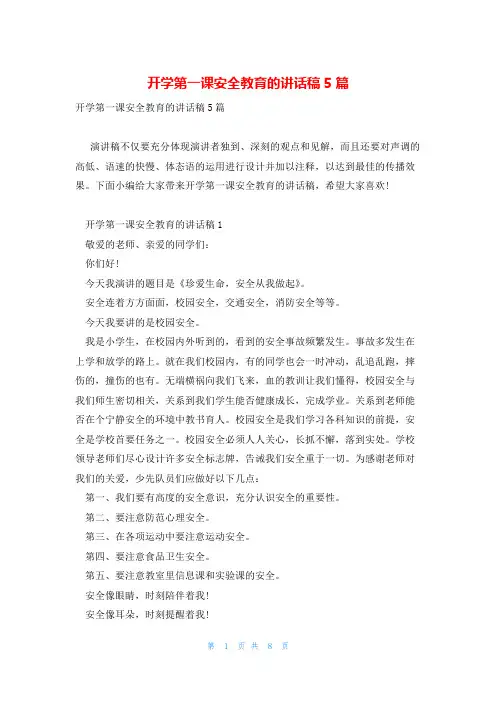 开学第一课安全教育的讲话稿5篇