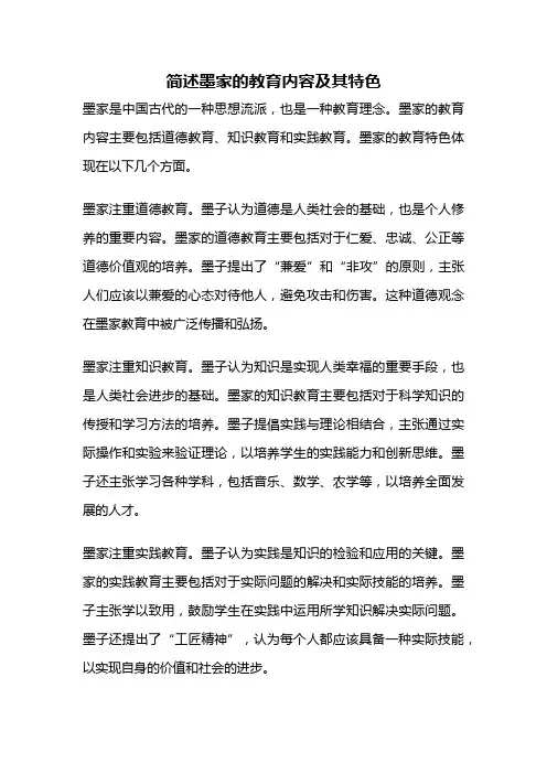简述墨家的教育内容及其特色