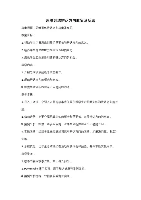 思维训练辨认方向教案及反思