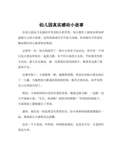 幼儿园真实感动小故事