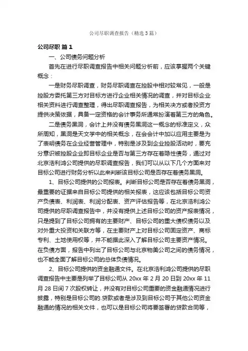 公司尽职调查报告（精选3篇）