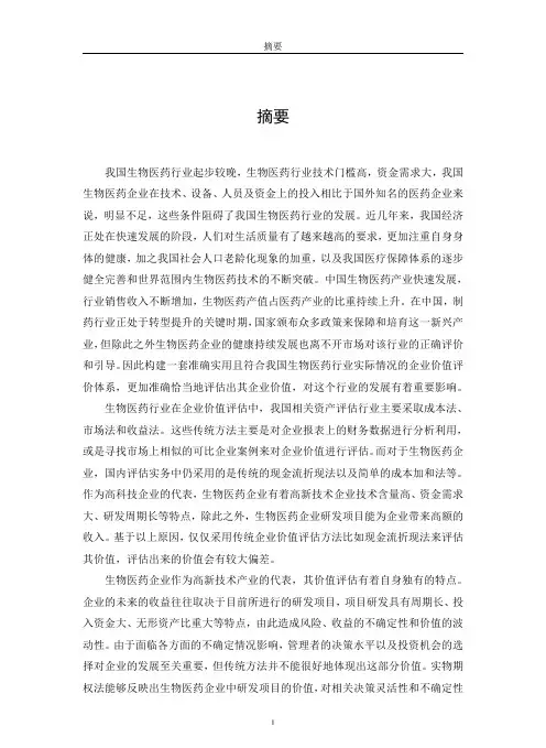 实物期权模型在生物医药企业价值评估中的应用研究——以复星医药为例