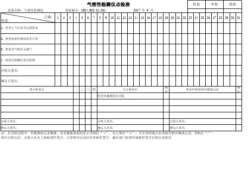 气密性检测仪点检表