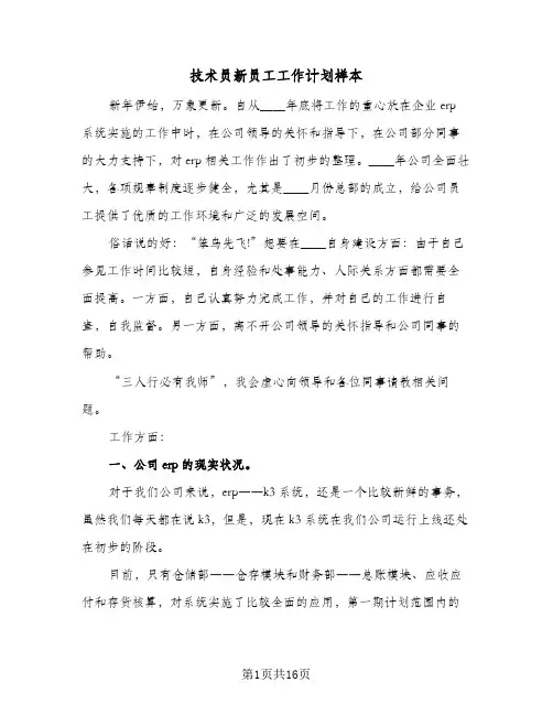 2024年技术员新员工工作计划样本（4篇）