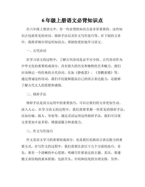 6年级上册语文必背知识点