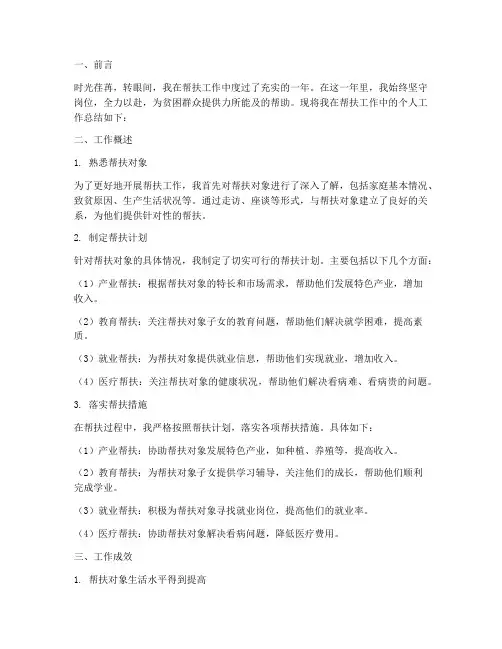 帮扶人的个人工作总结范文