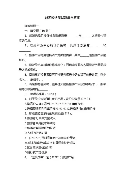 旅游经济学试题集含答案