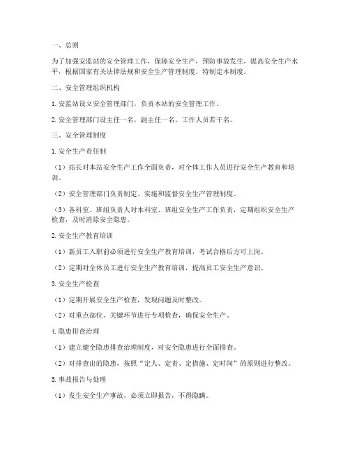 安监站安全管理制度
