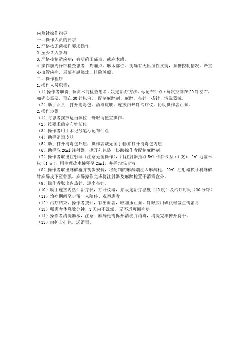 内热针操作指导