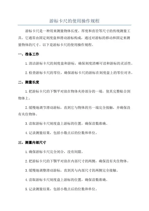游标卡尺的使用操作规程