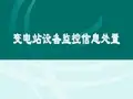 变电站设备监控信息处置原则