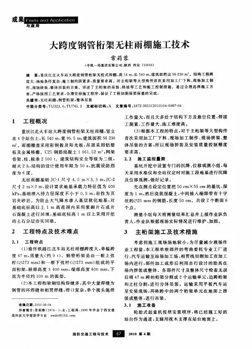 大跨度钢管桁架无柱雨棚施工技术