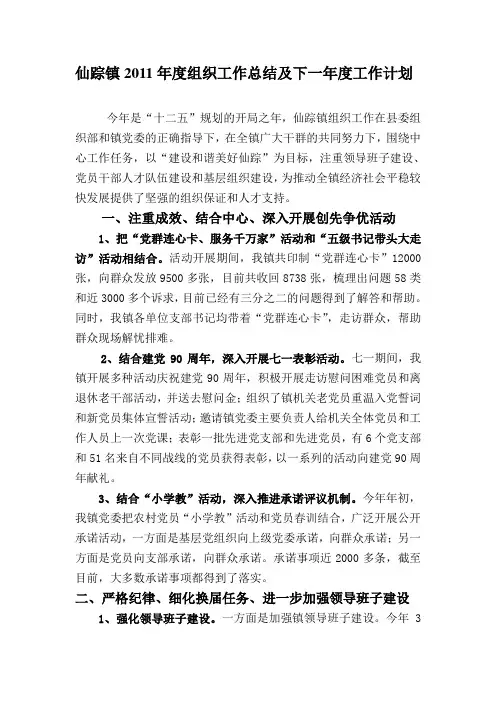 仙踪镇2011年度组织工作总结
