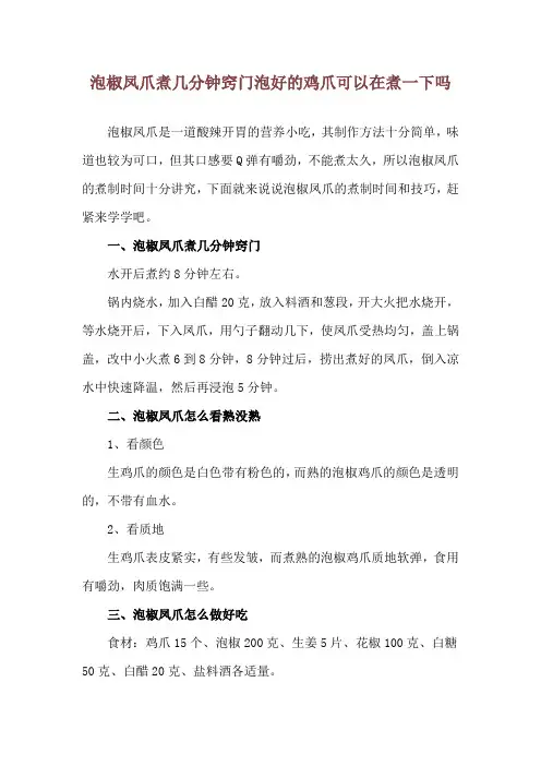 泡椒凤爪煮几分钟窍门 泡好的鸡爪可以在煮一下吗