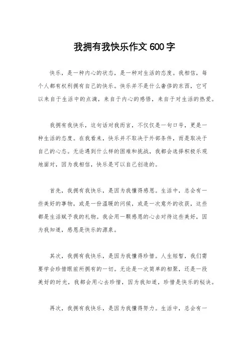 我拥有我快乐作文600字