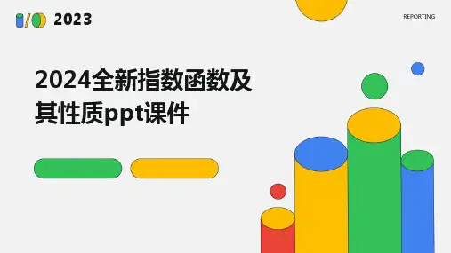 2024全新指数函数及其性质ppt课件