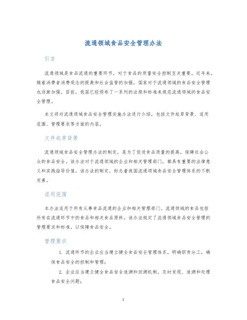 流通领域食品安全管理办法