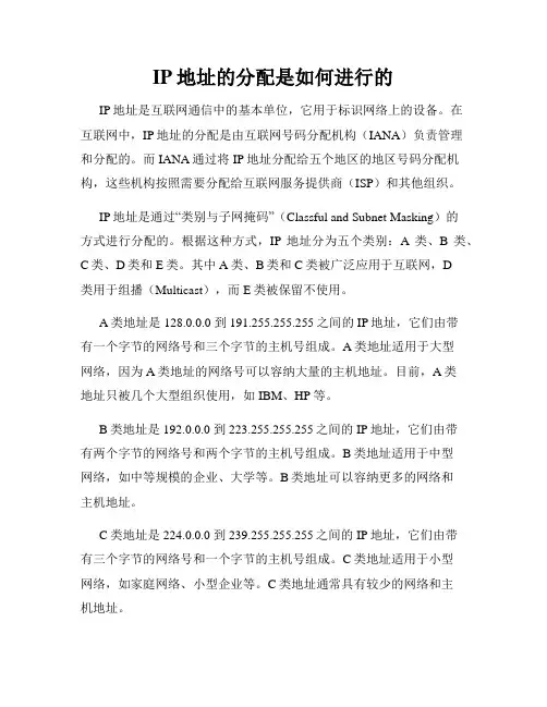 IP地址的分配是如何进行的