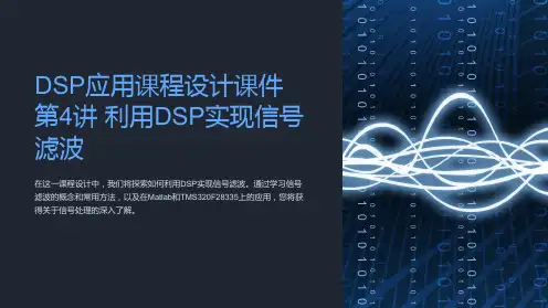 DSP应用课程设计课件 第4讲 利用DSP实现信号滤波