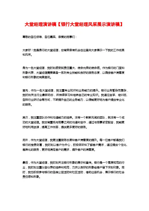 大堂经理演讲稿【银行大堂经理风采展示演讲稿】