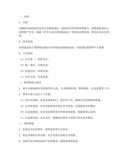 出境旅游应急预案模板