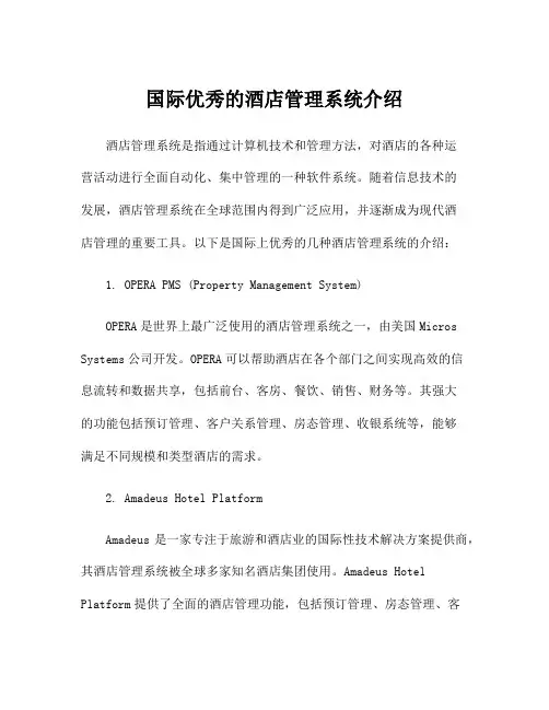 国际优秀的酒店管理系统介绍