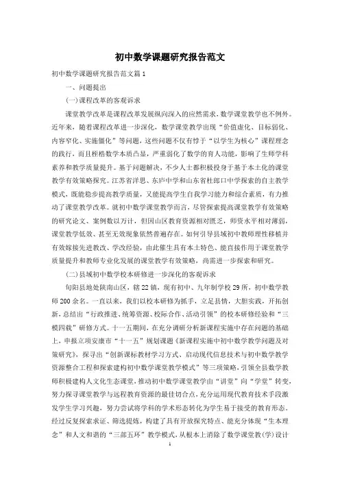 初中数学课题研究报告范文