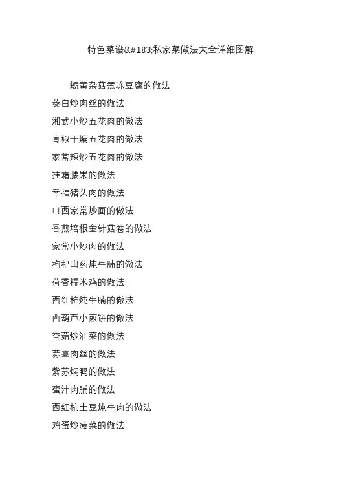 特色菜谱私家菜做法大全详细图解