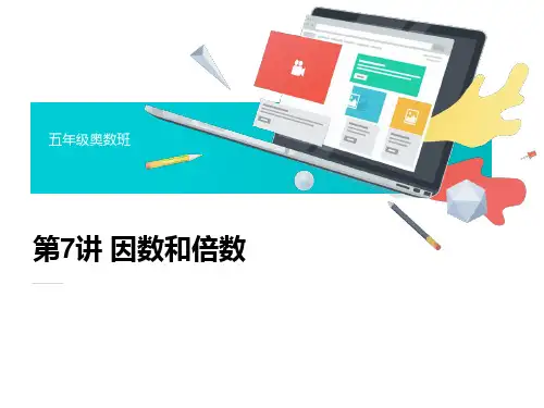 五年级上册第7讲 因数和倍数