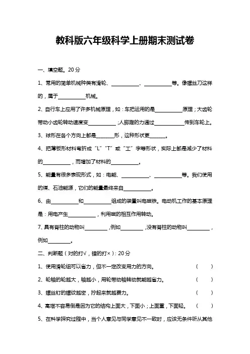 教科版六年级科学上册期末测试卷含答案完整版
